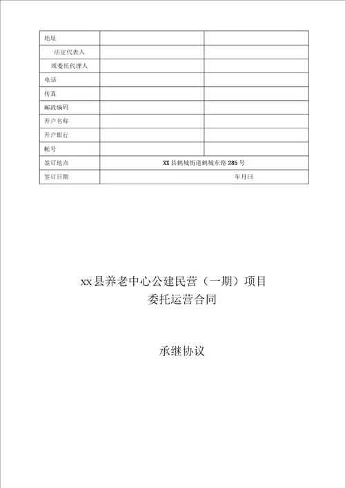 养老中心公建民营一期项目委托运营合同模版