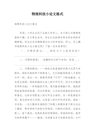 物理科技小论文格式.docx