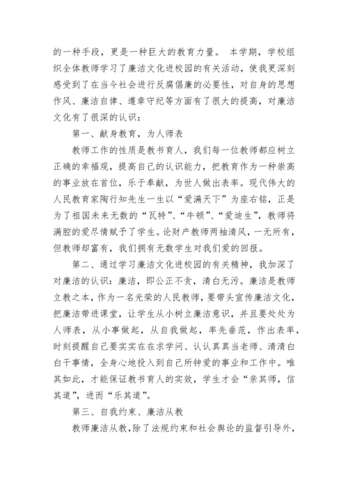 廉洁从教心得体会范文.docx