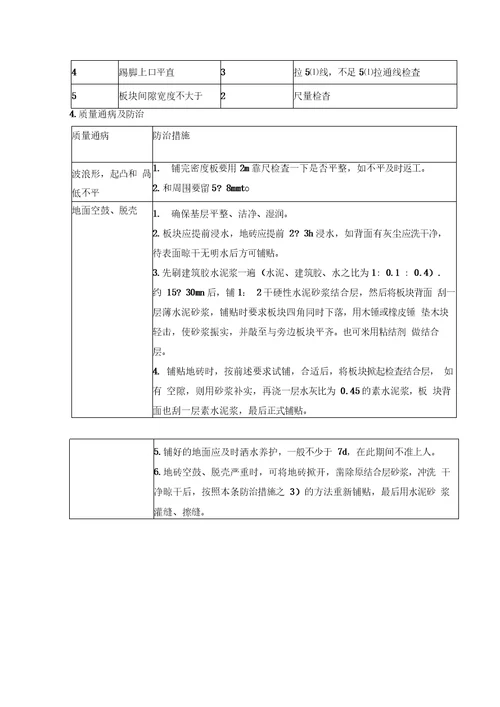 地砖铺贴施工方案与技术措施