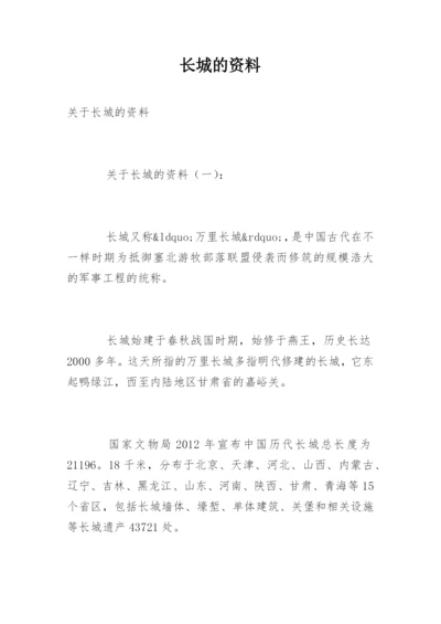 长城的资料.docx