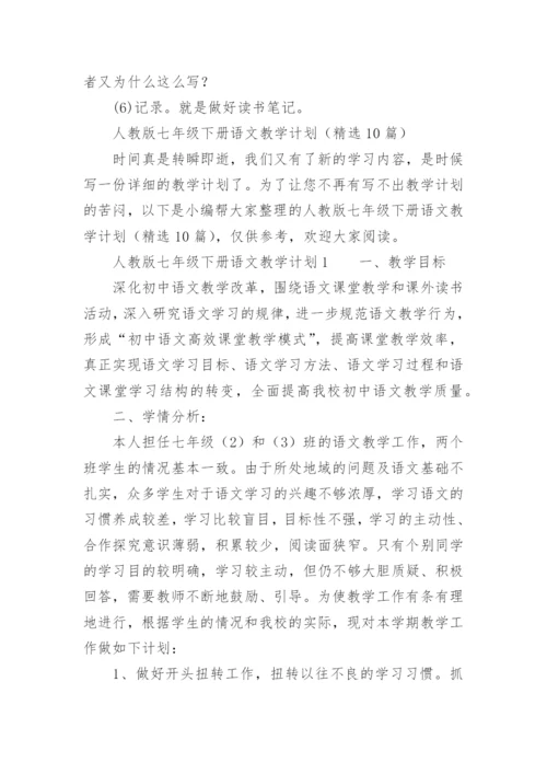 人教版七年级下册语文教学计划.docx