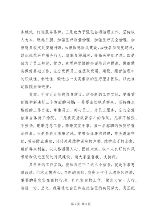 医院院长任职表态讲话.docx