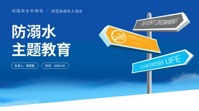 蓝色指示牌校园防溺水安全教育PPT模板