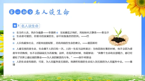 生命教育认识生命珍爱生命教育主题班会PPT课件