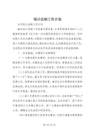 统计法制工作计划 (4).docx