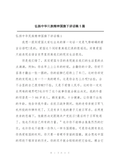 弘扬中华民族精神国旗下讲话稿5篇.docx