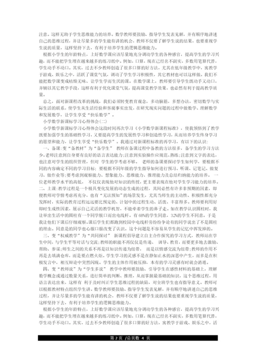 小学数学新课标学习心得体会新课标学习心得体会.docx