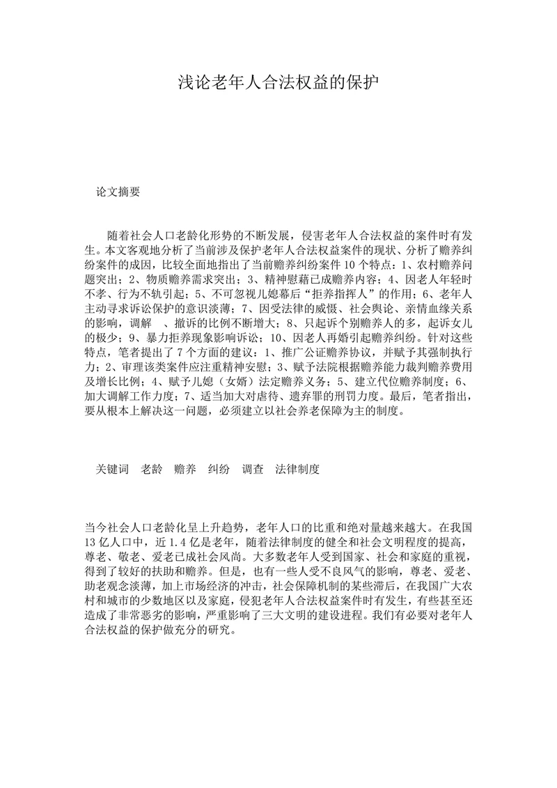 浅论老年人合法权益的保护