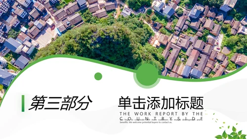 2021年绿色欧美风乡村旅游三农新农村建设乡村建设PPT模板