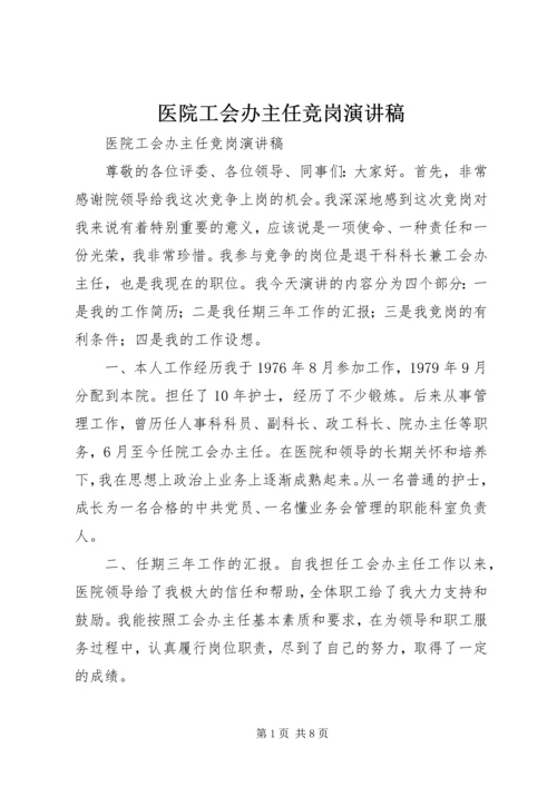 医院工会办主任竞岗演讲稿.docx