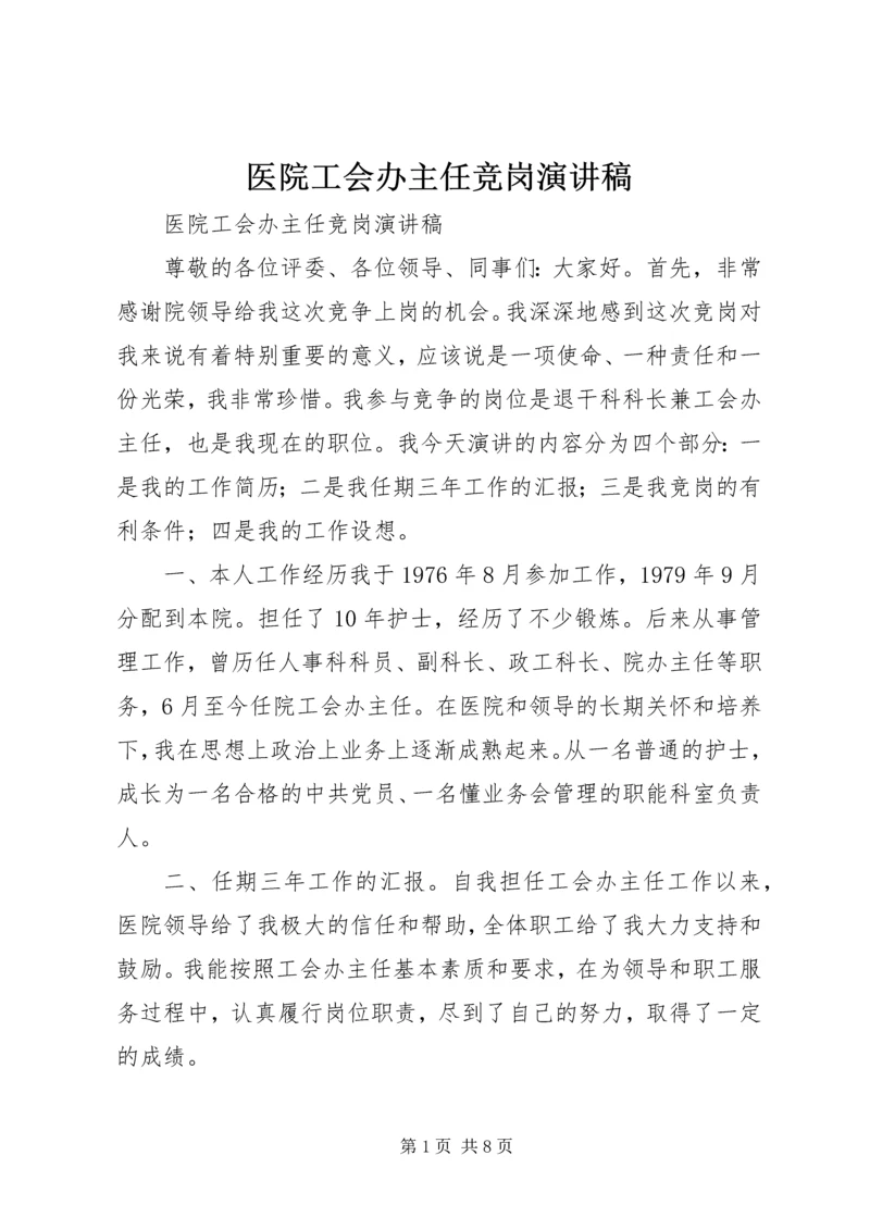 医院工会办主任竞岗演讲稿.docx