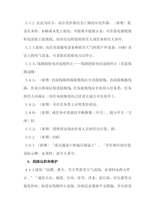 线路规程变动部分新旧安规差异.docx