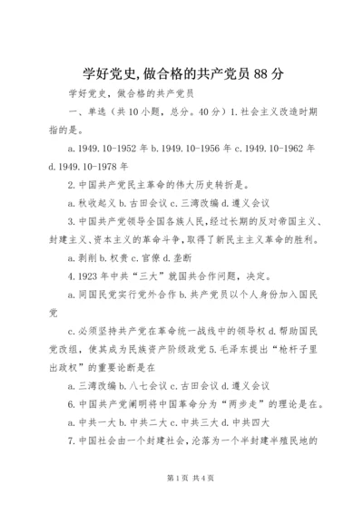 学好党史,做合格的共产党员88分.docx