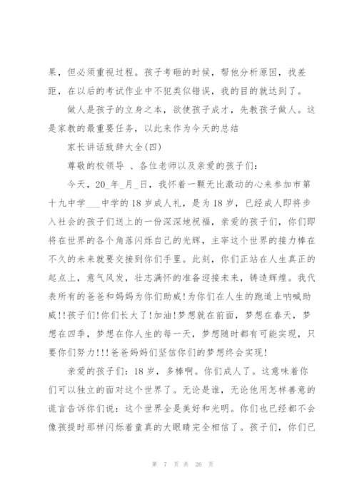 家长讲话致辞大全10篇.docx