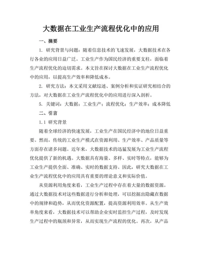 大数据在工业生产流程优化中的应用