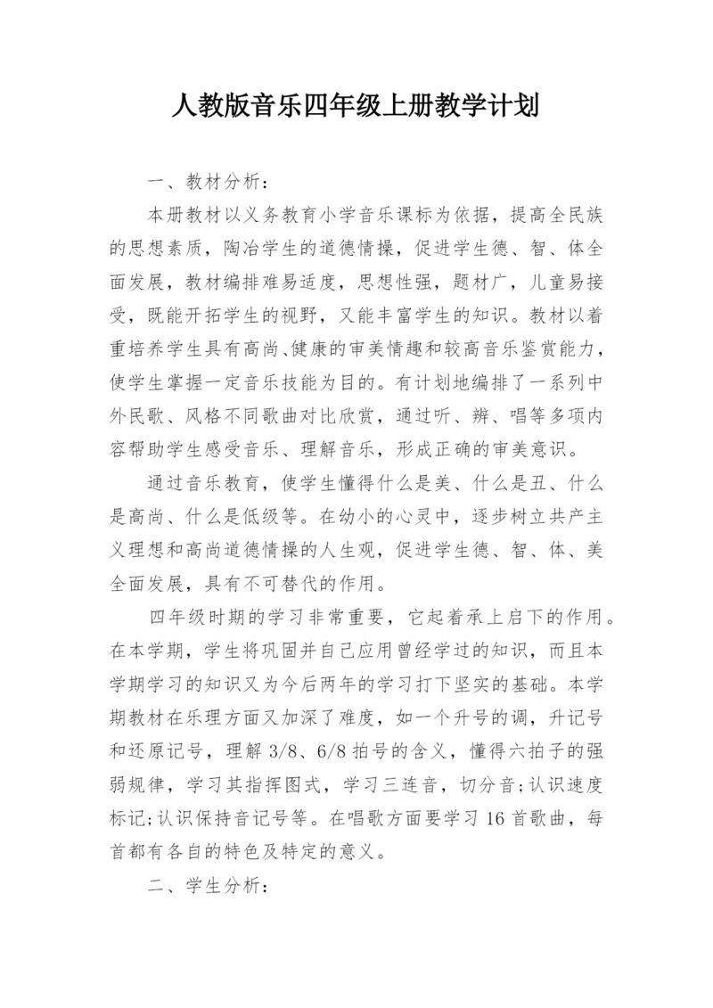 人教版音乐四年级上册教学计划.docx