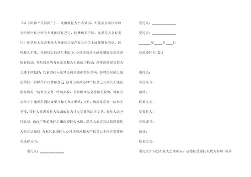 房屋委托书汇编10篇