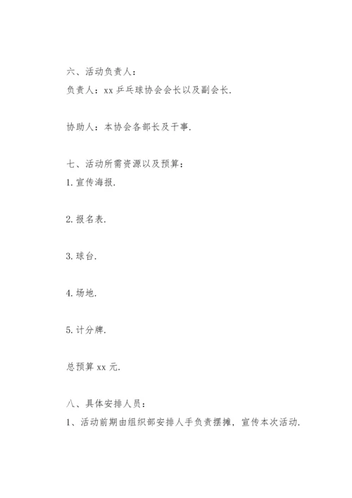 校园乒乓球比赛策划书范文.docx