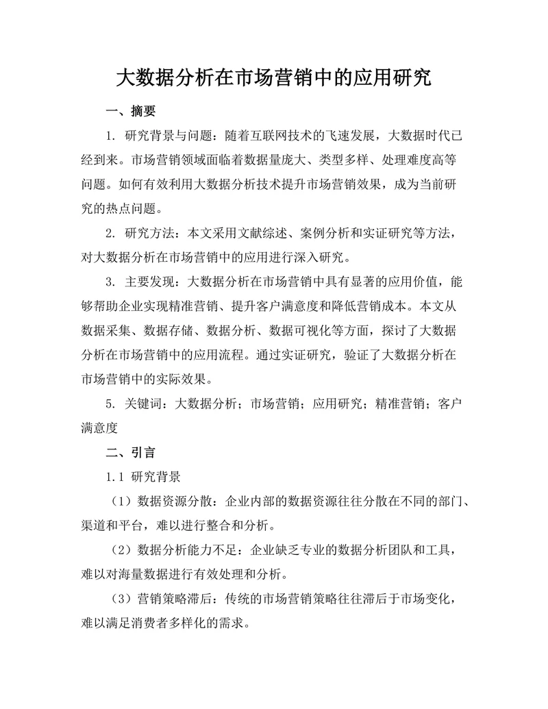 大数据分析在市场营销中的应用研究