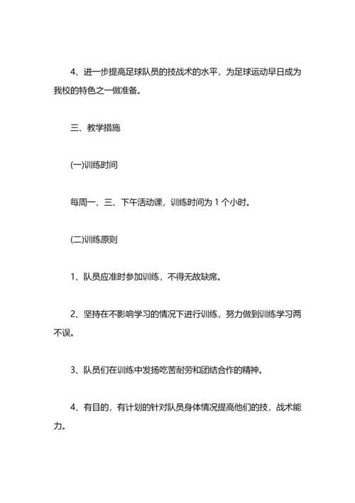 学校足球训练计划学校足球队训练计划及规划.docx
