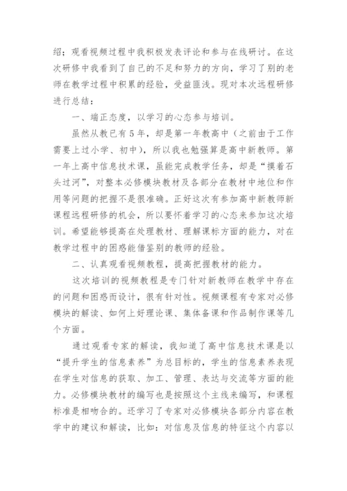 教师远程培训研修总结_5.docx