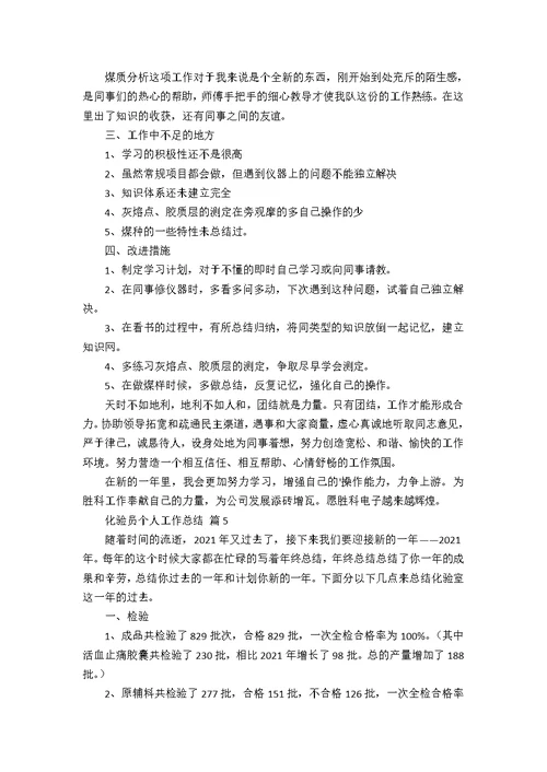 关于化验员个人工作总结范文五篇42