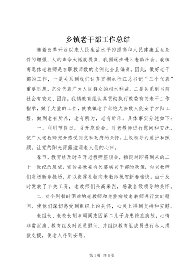 乡镇老干部工作总结.docx