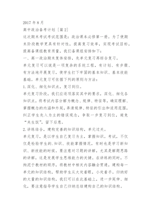 高中政治备考计划.docx