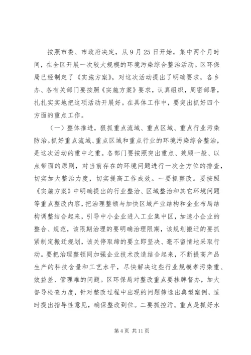 区委书记在全区环境污染综合整治大会上的讲话 (5).docx