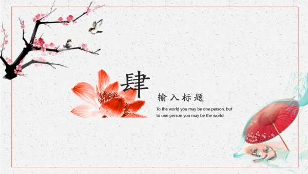 清新雅致传统中国风通用PPT模版