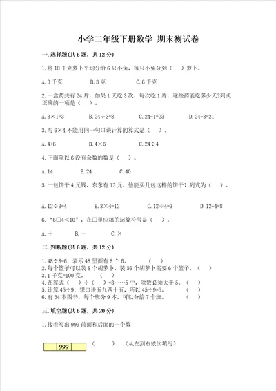 小学二年级下册数学 期末测试卷及答案基础 提升