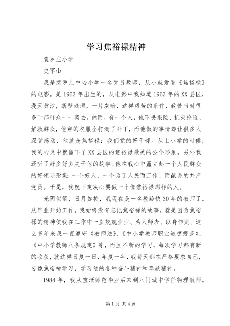 学习焦裕禄精神 (10).docx