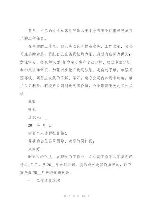 销售个人述职报告简短2022全新例文.docx