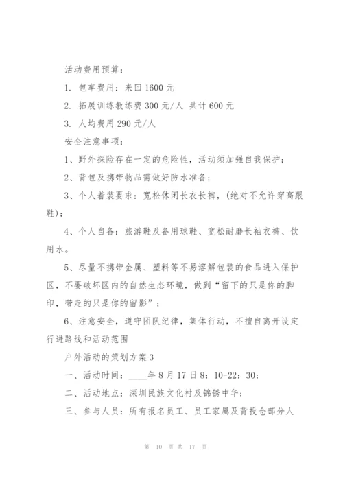 户外活动的策划方案.docx