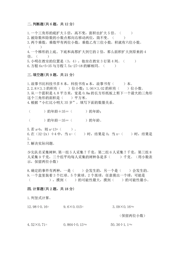 人教版数学五年级上册期末考试试卷精品【a卷】.docx