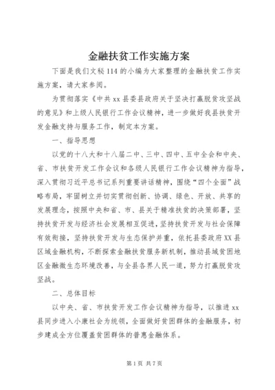 金融扶贫工作实施方案.docx