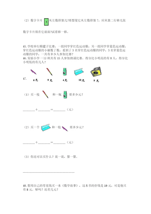 小学一年级上册数学应用题50道a4版打印.docx