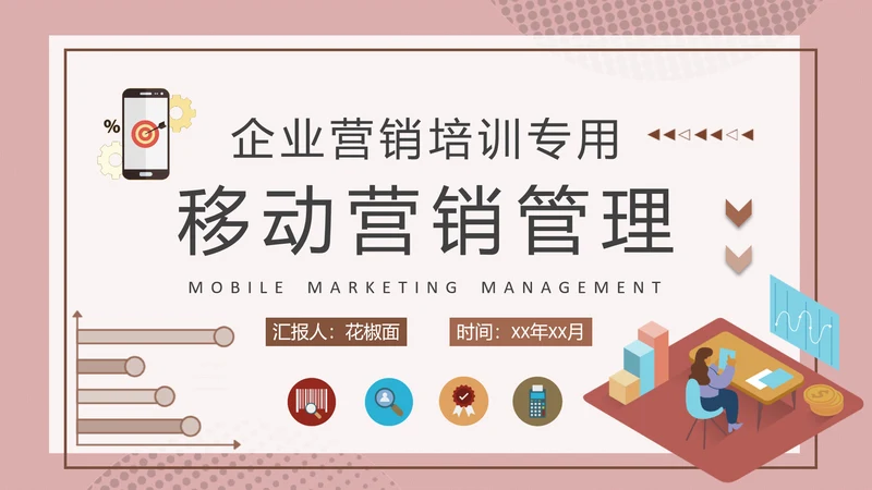 企业营销培训移动端新媒体推广流量PPT