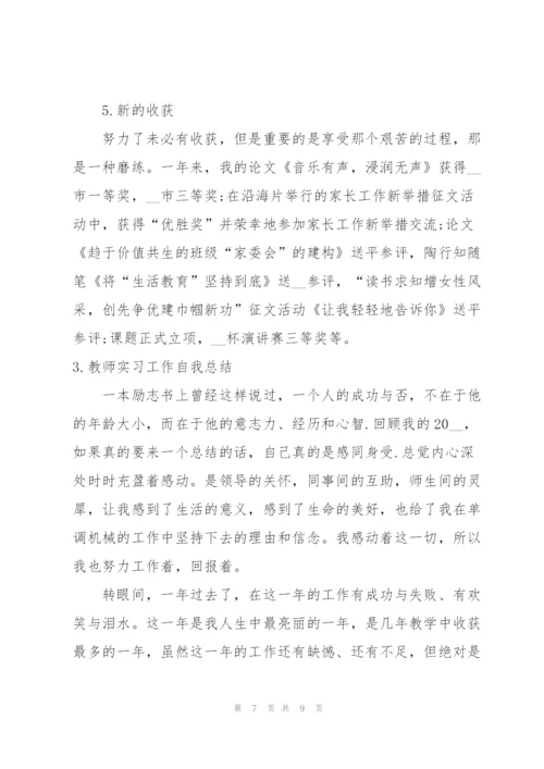 教师实习工作自我总结.docx