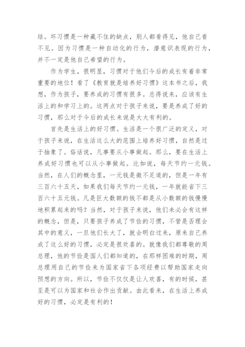 《教育就是培养习惯》读后感.docx