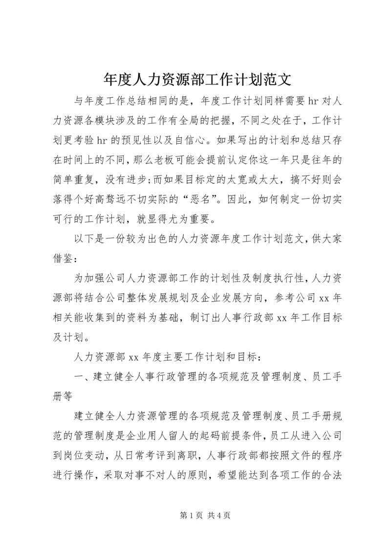 年度人力资源部工作计划范文.docx