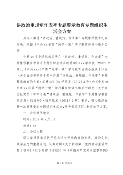 讲政治重规矩作表率专题警示教育专题组织生活会方案.docx