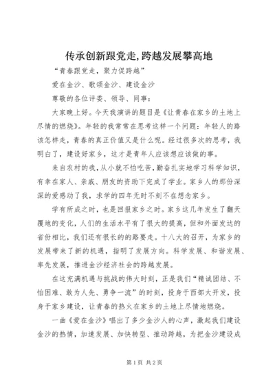 传承创新跟党走,跨越发展攀高地.docx