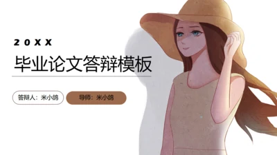 动漫女生毕业论文答辩通用PPT模板