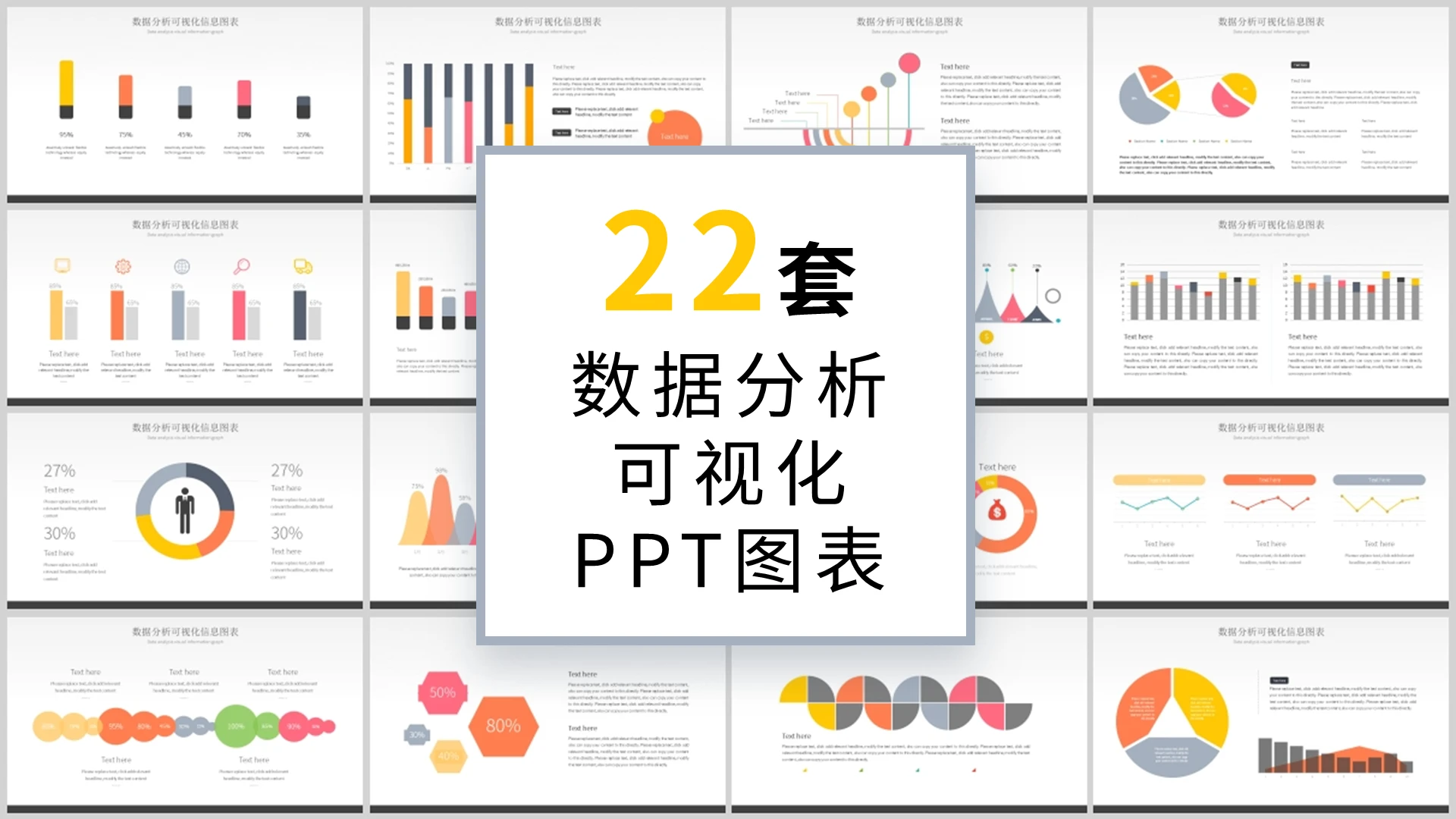 红黄色商务通用22套数据分析可视化图表集ppt模板财务分析可视化图表