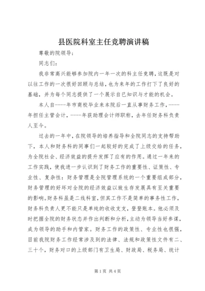 县医院科室主任竞聘演讲稿.docx