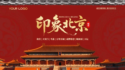 红色中国风印象北京旅游介绍PPT模板