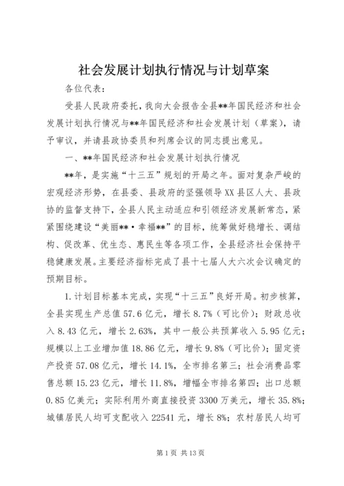 社会发展计划执行情况与计划草案.docx