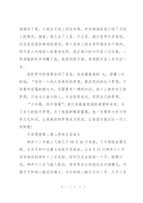 天宫课堂第二课心得体会启迪10篇.docx